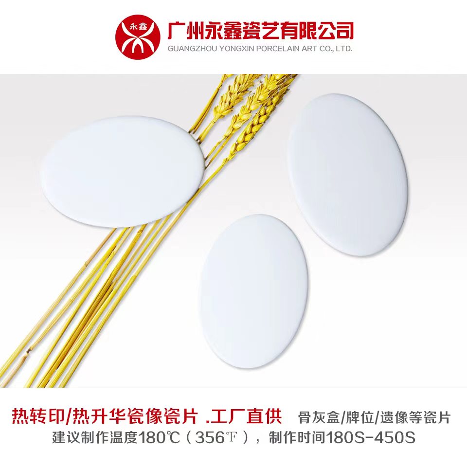 熱轉印/熱升華橢圓瓷像瓷片